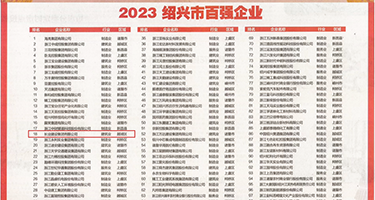 羞羞答答丁字裤权威发布丨2023绍兴市百强企业公布，长业建设集团位列第18位
